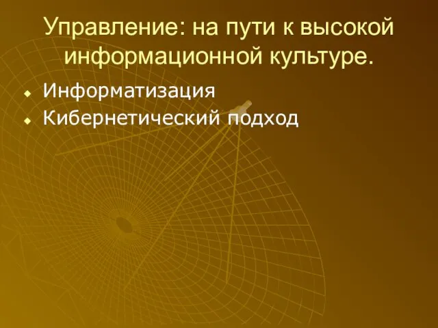 Управление: на пути к высокой информационной культуре. Информатизация Кибернетический подход