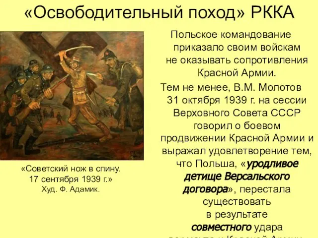 «Освободительный поход» РККА Польское командование приказало своим войскам не оказывать сопротивления Красной