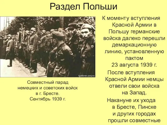 Раздел Польши К моменту вступления Красной Армии в Польшу германские войска далеко