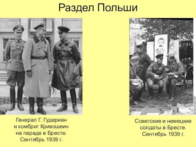 Раздел Польши Генерал Г. Гудериан и комбриг Кривошеин на параде в Бресте.