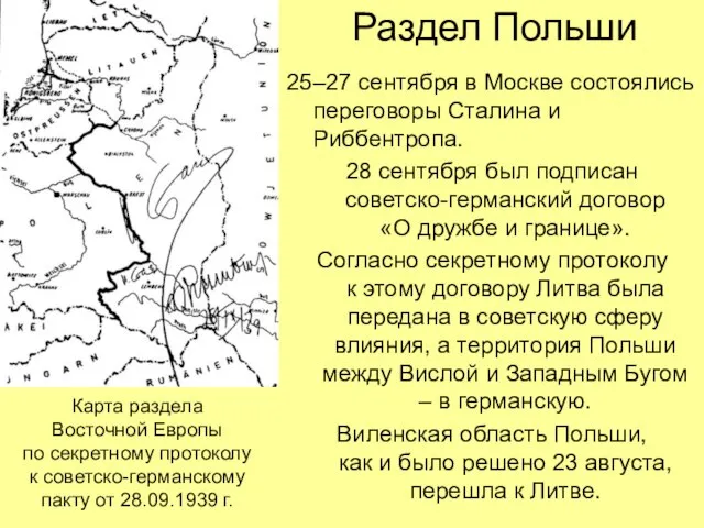 Раздел Польши 25–27 сентября в Москве состоялись переговоры Сталина и Риббентропа. 28