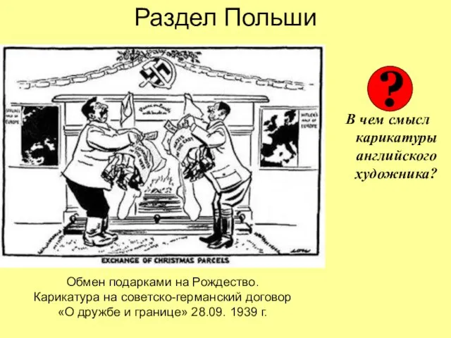 Раздел Польши В чем смысл карикатуры английского художника? Обмен подарками на Рождество.