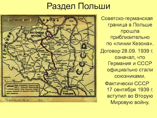 Раздел Польши Советско-германская граница в Польше прошла приблизительно по «линии Кезона». Договор