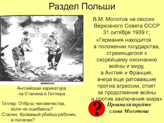 Раздел Польши В.М. Молотов на сессии Верховного Совета СССР 31 октября 1939