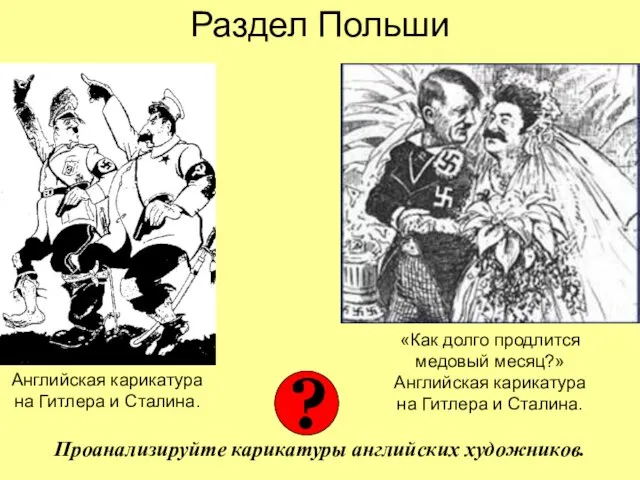 Раздел Польши Английская карикатура на Гитлера и Сталина. «Как долго продлится медовый