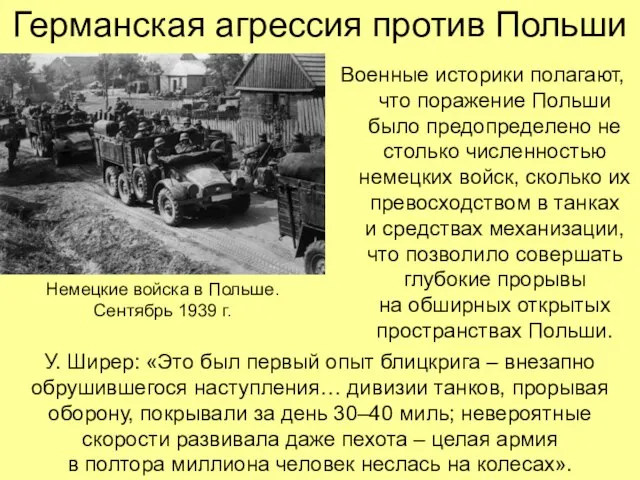 Германская агрессия против Польши Военные историки полагают, что поражение Польши было предопределено