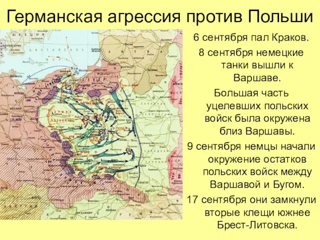 6 сентября пал Краков. 8 сентября немецкие танки вышли к Варшаве. Большая