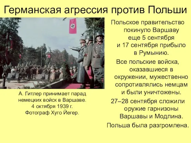 Польское правительство покинуло Варшаву еще 5 сентября и 17 сентября прибыло в