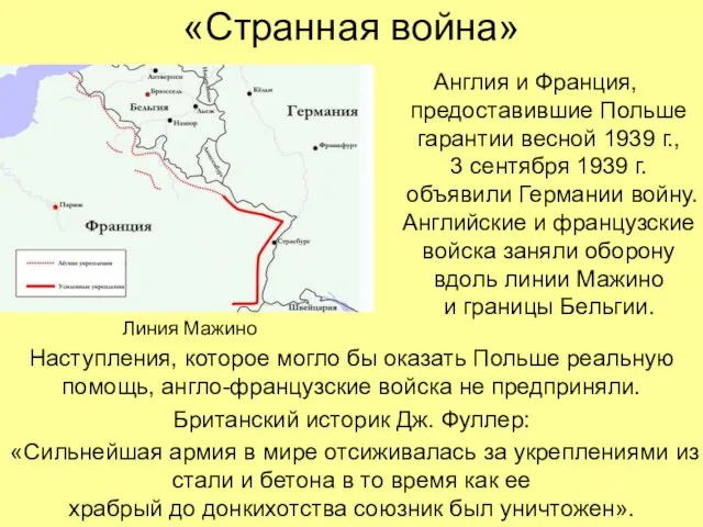 «Странная война» Англия и Франция, предоставившие Польше гарантии весной 1939 г., 3