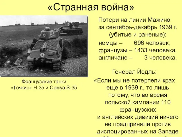 «Странная война» Потери на линии Мажино за сентябрь-декабрь 1939 г. (убитые и