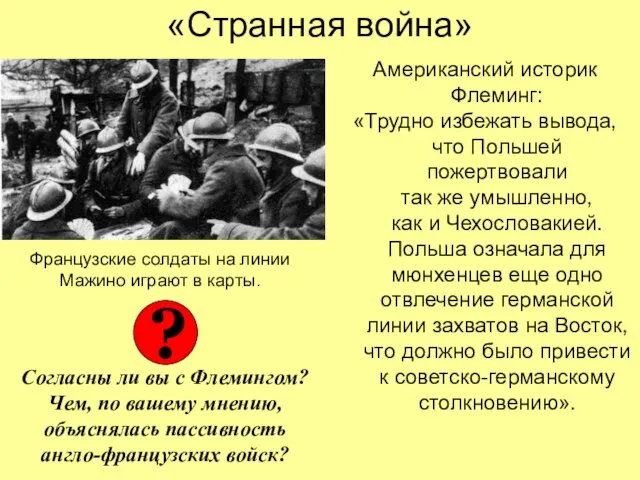 «Странная война» Американский историк Флеминг: «Трудно избежать вывода, что Польшей пожертвовали так