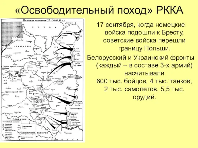 17 сентября, когда немецкие войска подошли к Бресту, советские войска перешли границу