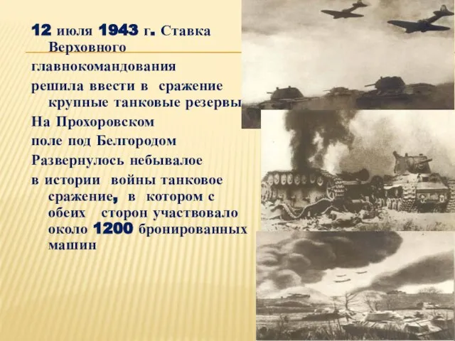 12 июля 1943 г. Ставка Верховного главнокомандования решила ввести в сражение крупные