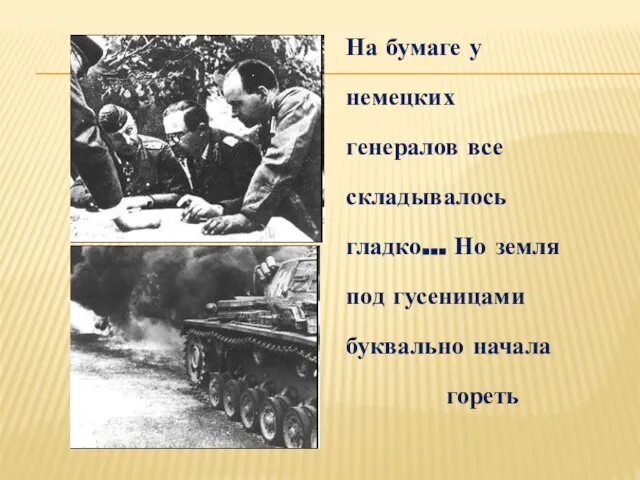 На бумаге у немецких генералов все складывалось гладко... Но земля под гусеницами буквально начала гореть