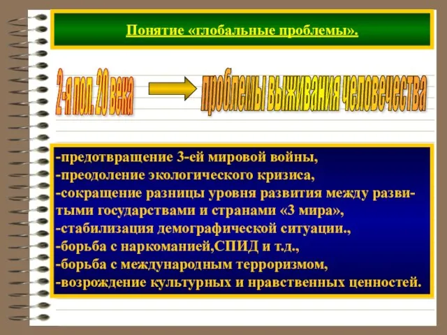 Понятие «глобальные проблемы». 2-я пол. 20 века -предотвращение 3-ей мировой войны, -преодоление