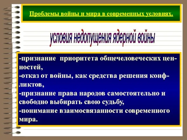 Проблемы войны и мира в современных условиях. условия недопущения ядерной войны -признание