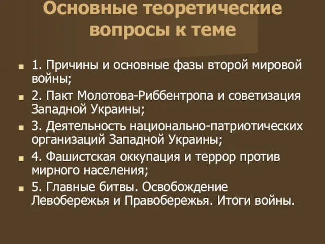 Основные теоретические вопросы к теме 1. Причины и основные фазы второй мировой