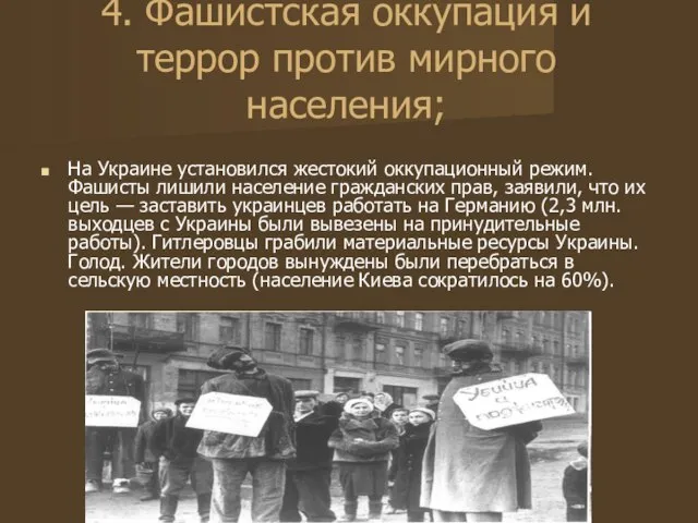 4. Фашистская оккупация и террор против мирного населения; На Украине установился жестокий