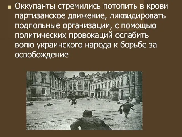 Оккупанты стремились потопить в крови партизанское движение, ликвидировать подпольные организации, с помощью