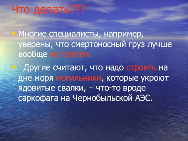 Что делать??? Многие специалисты, например, уверены, что смертоносный груз лучше вообще не