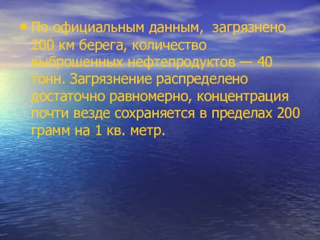 По официальным данным, загрязнено 200 км берега, количество выброшенных нефтепродуктов — 40