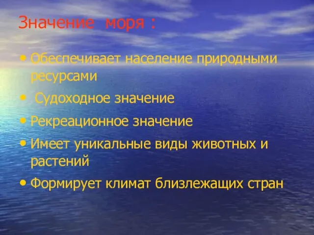 Значение моря : Обеспечивает население природными ресурсами Судоходное значение Рекреационное значение Имеет