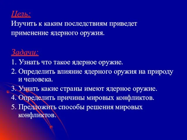 Цель: Изучить к каким последствиям приведет применение ядерного оружия. Задачи: 1. Узнать