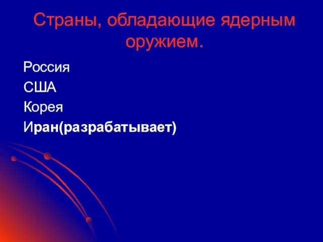 Страны, обладающие ядерным оружием. Россия США Корея Иран(разрабатывает)