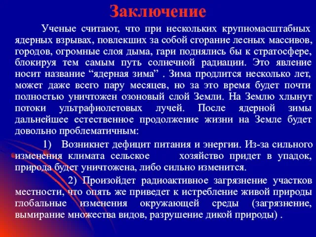 Заключение Ученые считают, что при нескольких крупномасштабных ядерных взрывах, повлекших за собой