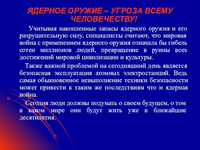 ЯДЕРНОЕ ОРУЖИЕ – УГРОЗА ВСЕМУ ЧЕЛОВЕЧЕСТВУ! Учитывая накопленные запасы ядерного оружия и