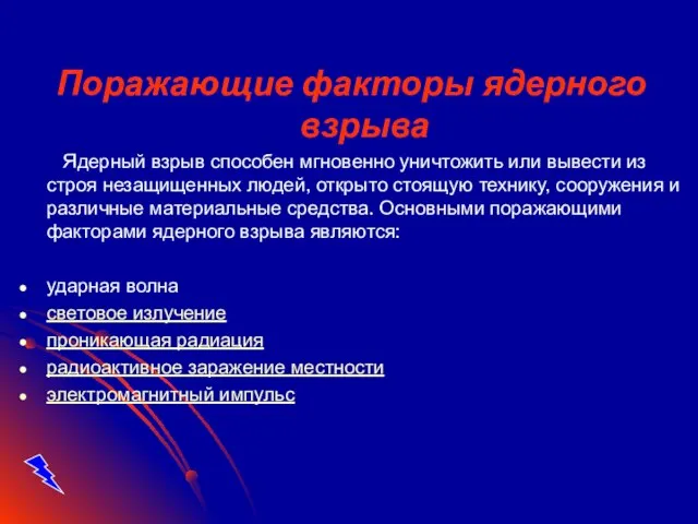 Поражающие факторы ядерного взрыва Ядерный взрыв способен мгновенно уничтожить или вывести из