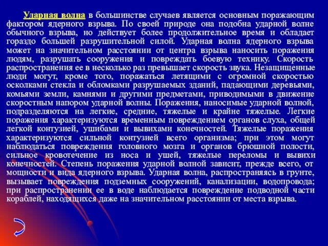 Ударная волна в большинстве случаев является основным поражающим фактором ядерного взрыва. По