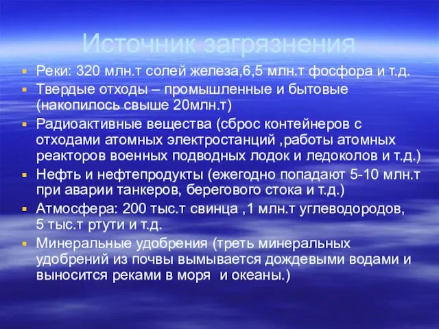 Источник загрязнения Реки: 320 млн.т солей железа,6,5 млн.т фосфора и т.д. Твердые