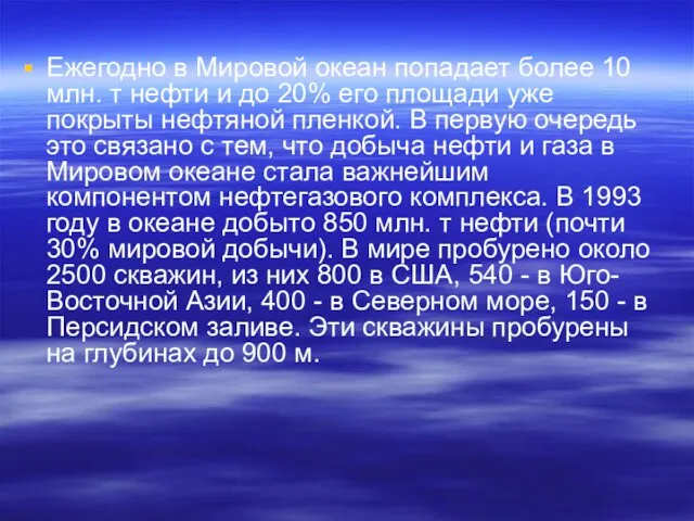 Ежегодно в Мировой океан попадает более 10 млн. т нефти и до