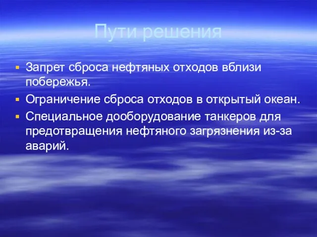 Пути решения Запрет сброса нефтяных отходов вблизи побережья. Ограничение сброса отходов в