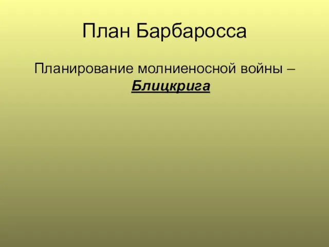 План Барбаросса Планирование молниеносной войны – Блицкрига