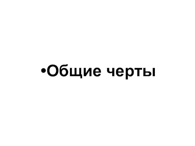 Общие черты