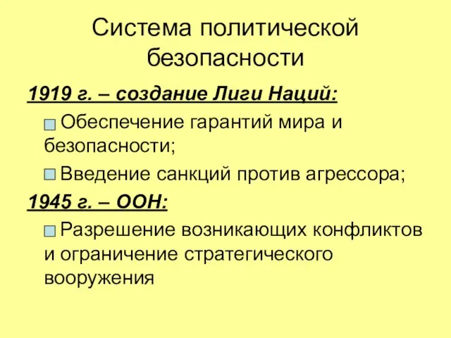 Система политической безопасности 1919 г. – создание Лиги Наций: Обеспечение гарантий мира