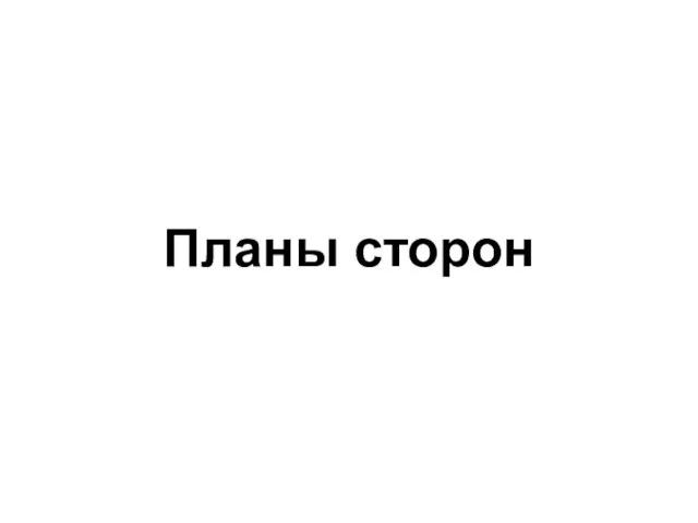 Планы сторон