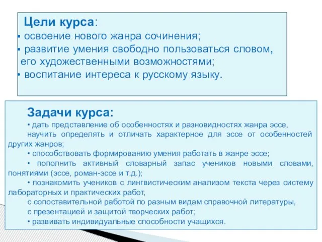 Цели курса: освоение нового жанра сочинения; развитие умения свободно пользоваться словом, его