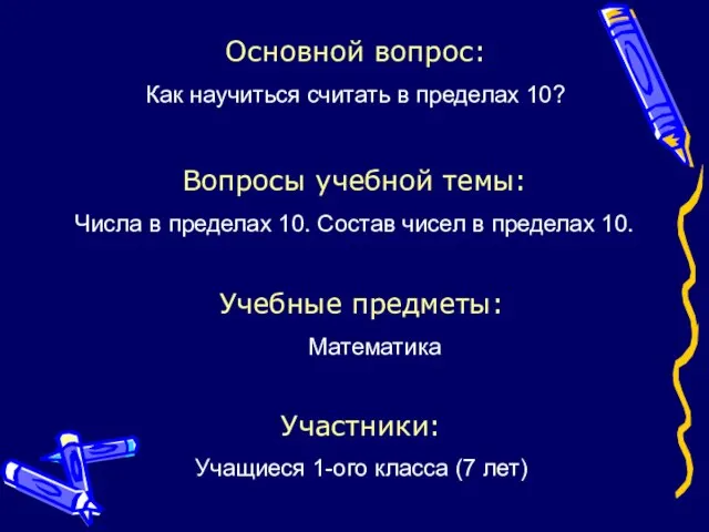 2 Основной вопрос: Как научиться считать в пределах 10? Вопросы учебной темы: