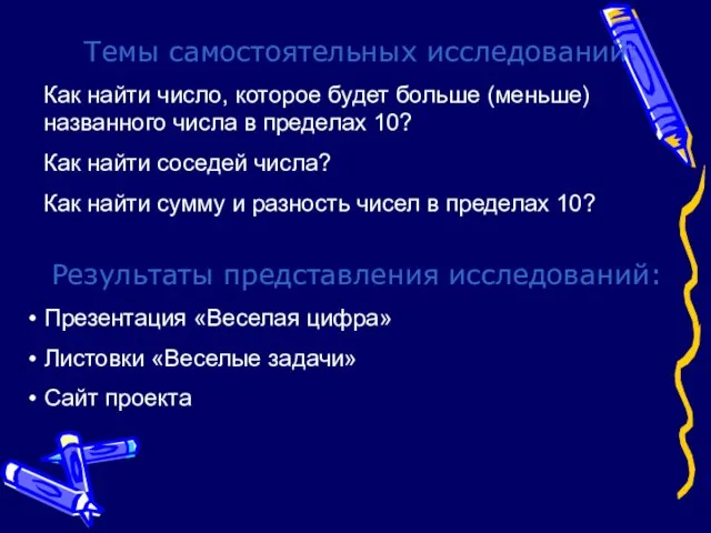 Проблемы Темы самостоятельных исследований: Как найти число, которое будет больше (меньше) названного