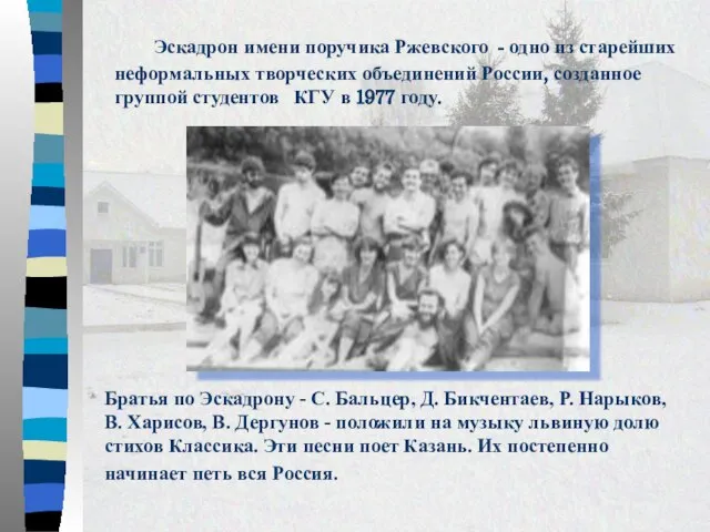 Эскадрон имени поручика Ржевского - одно из старейших неформальных творческих объединений России,