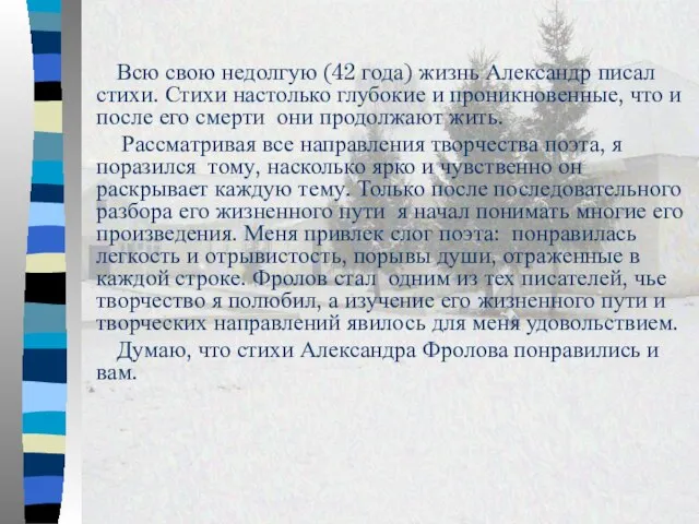 Всю свою недолгую (42 года) жизнь Александр писал стихи. Стихи настолько глубокие