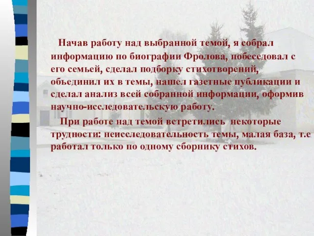 Начав работу над выбранной темой, я собрал информацию по биографии Фролова, побеседовал