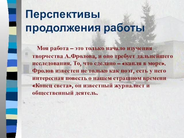 Перспективы продолжения работы Моя работа – это только начало изучения творчества А.Фролова,