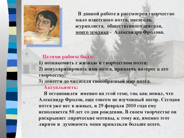 В данной работе я рассмотрел творчество мало известного поэта, писателя, журналиста, общественного