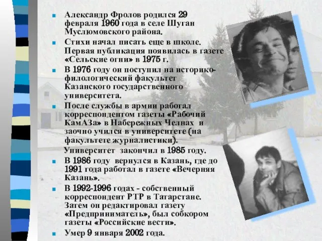 Александр Фролов родился 29 февраля 1960 года в селе Шуган Муслюмовского района.