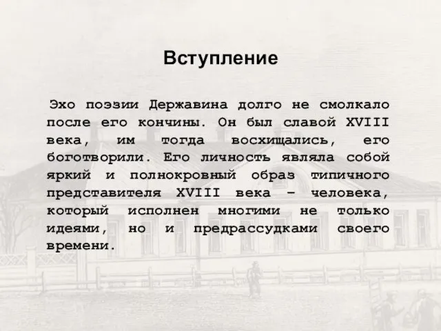 Вступление Эхо поэзии Державина долго не смолкало после его кончины. Он был