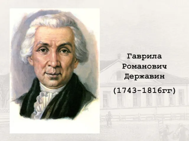 Гаврила Романович Державин (1743-1816гг)